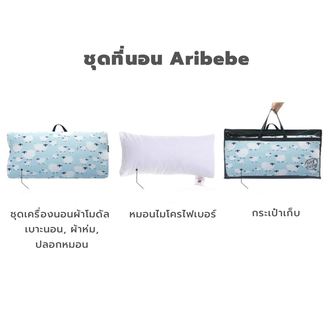 ชุดที่นอนเด็กพกพา ARIBEBE Pink Baby Sheep_5